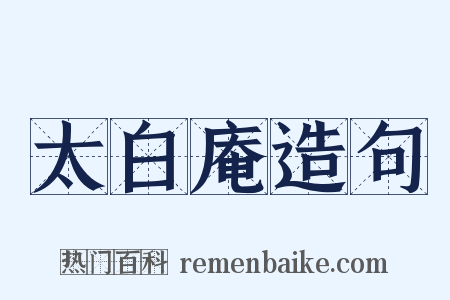 太白庵造句是什么意思的图片